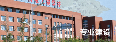 专业建设