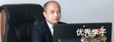 优秀学子